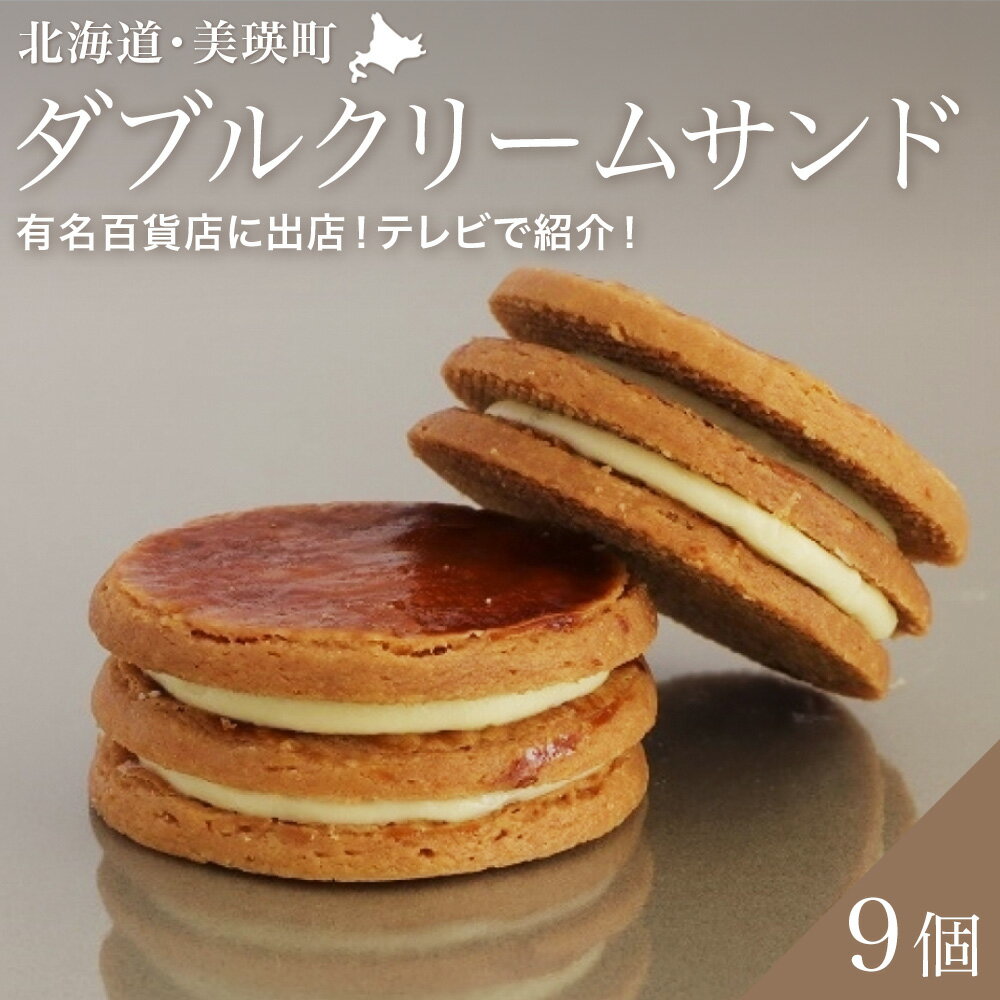 【ふるさと納税】バターサンド ダブルクリームサンド プレーン 9個 （常温タイプ） クッキー フェルムラ・テール美瑛 | クッキー バターチーズサンド スイーツ 洋菓子 お菓子 詰め合せ 詰め合わせ セット 手土産 お土産 ギフト プレゼント 北海道 美瑛 北海道美瑛町 北海道産