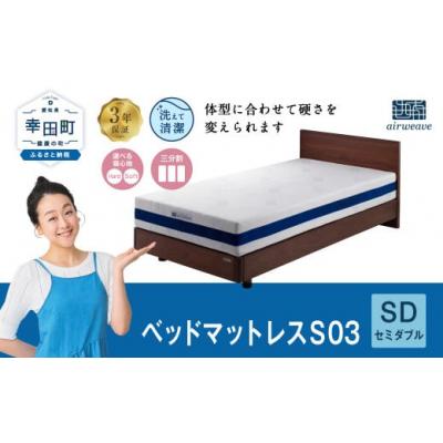 ふるさと納税 幸田町 エアウィーヴベッドマットレスS03セミダブル　寄付者様組立