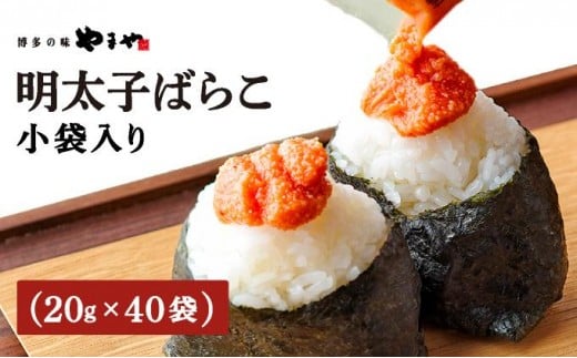 
                  やまや 明太子ばらこ小袋入り (20g×40) AZ093
                