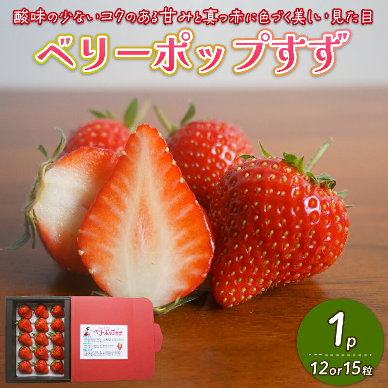 【ふるさと納税】 【2027年2月中旬発送開始】 いちご 1パック 苺 先行予約 ギフト 12or15粒 いちご ベリーポップ 果物 いちご おやつ 健康 旬 プレゼント フルーツ スイーツ スイーツ作り ケーキ ケーキ作り 数量限定 先行予約 新潟県 新発田市 shibatafarm002_01