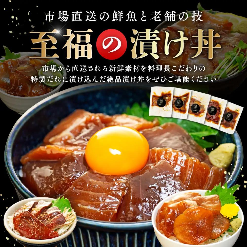漬け丼 5種 計 5パック 薬味 付き ( マグロ ヒラメ タイ カンパチ ホタテ貝柱 ) 老舗旅館 豆千 海鮮 新鮮 タレ 国産 セット 漬け丼