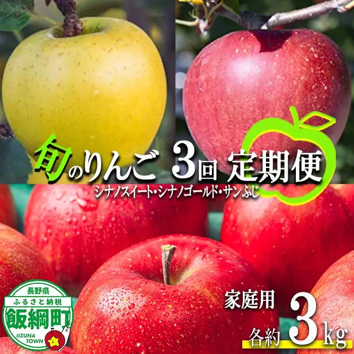 旬のりんご 【 定期便 】 家庭用 3kg ×3回 信州いいづな 相澤農園株式会社 沖縄県への配送不可 2026年10月中旬頃から2026年12月中旬頃まで順次発送予定 令和8年度収穫分 長野県 飯綱