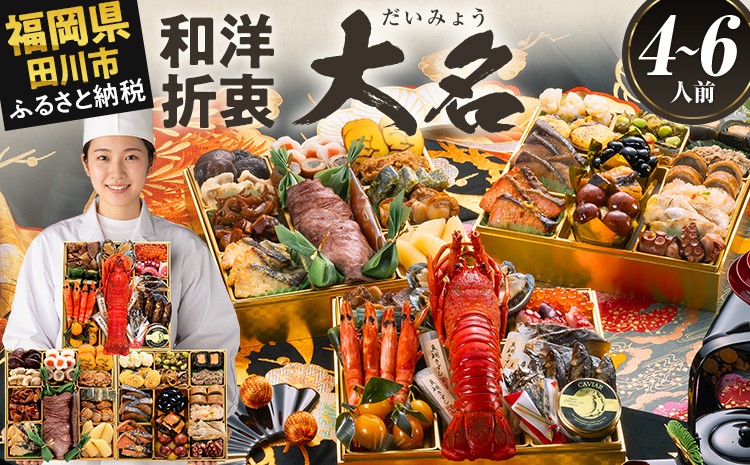 
                  おせち 2027 博多久松 豪華絢爛和洋折衷 三段重おせち『大名』 特大8寸 3段重 4～6人前 おせち料理 重箱 お正月 冷凍おせち 縁起物 祝箸付 福岡  お節 オセチ oseti osechi お祝い 迎春おせち 本格おせち おせち予約 年末 年始 お取り寄せ 新春 贅沢おせち こだわりおせち 惣菜 老舗おせち ふるさと納税おせち 御節 お節料理 正月 調理不要  おせち料理2027 冷凍
                