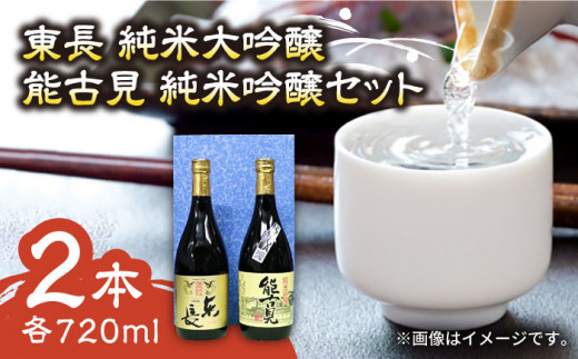 【佐賀県産のお酒を飲み比べ】東長 純米大吟醸・能古見 純米吟醸 2本セット （各720ml）/江口酒店 [UBS007] 酒 お酒 日本酒