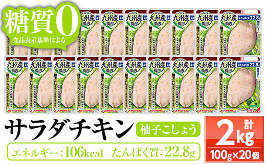 サラダチキン ＜柚子こしょう＞(100g×20個)糖質ゼロ!九州産鶏肉使用 鶏肉 サラダチキン むね肉 サラダ おかず タンパク質 冷蔵 セット 詰め合わせ 小分け 時短 ダイエット 筋トレ【プリマハム】【A-1762dH】