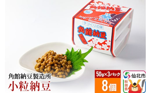 
										
										角館納豆製造所 小粒納豆 50g×3パック 8個セット（冷蔵）国産大豆使用
									