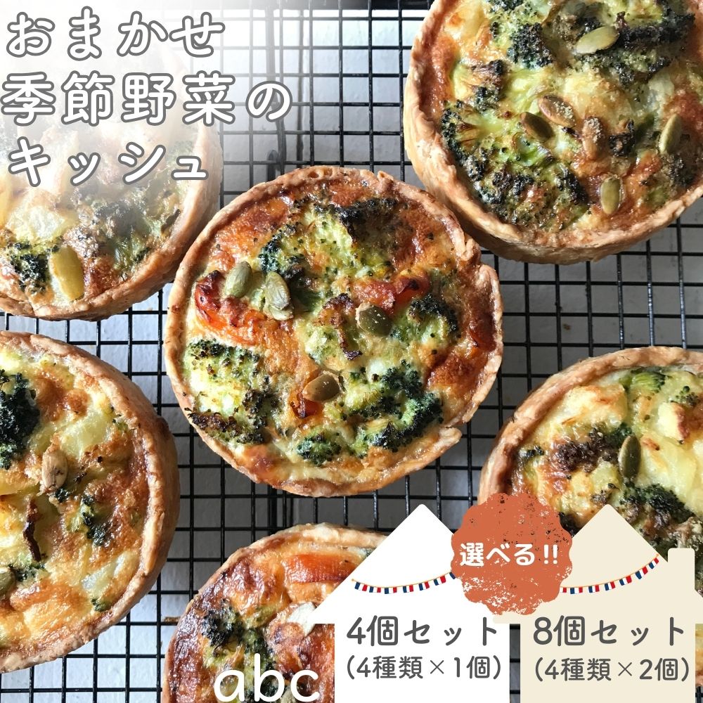 【ふるさと納税】〈 選べる個数 4個入 / 8個入 〉おまかせ季節野菜のキッシュセット〈箱入り〉／ 野菜 キッシュ 冷凍 手土産 ギフト ご褒美 厳選素材 abc 奈良県 宇陀市