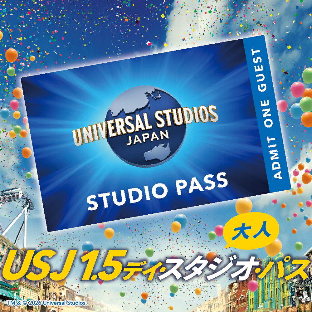 【ふるさと納税】ユニバーサル・スタジオ・ジャパン 1.5デイ・スタジオ・パス 大人(12歳以上) 1名様分 USJ ユニバ 期間限定 公式チケット テーマパーク 大阪 観光 大阪旅行 家族旅行