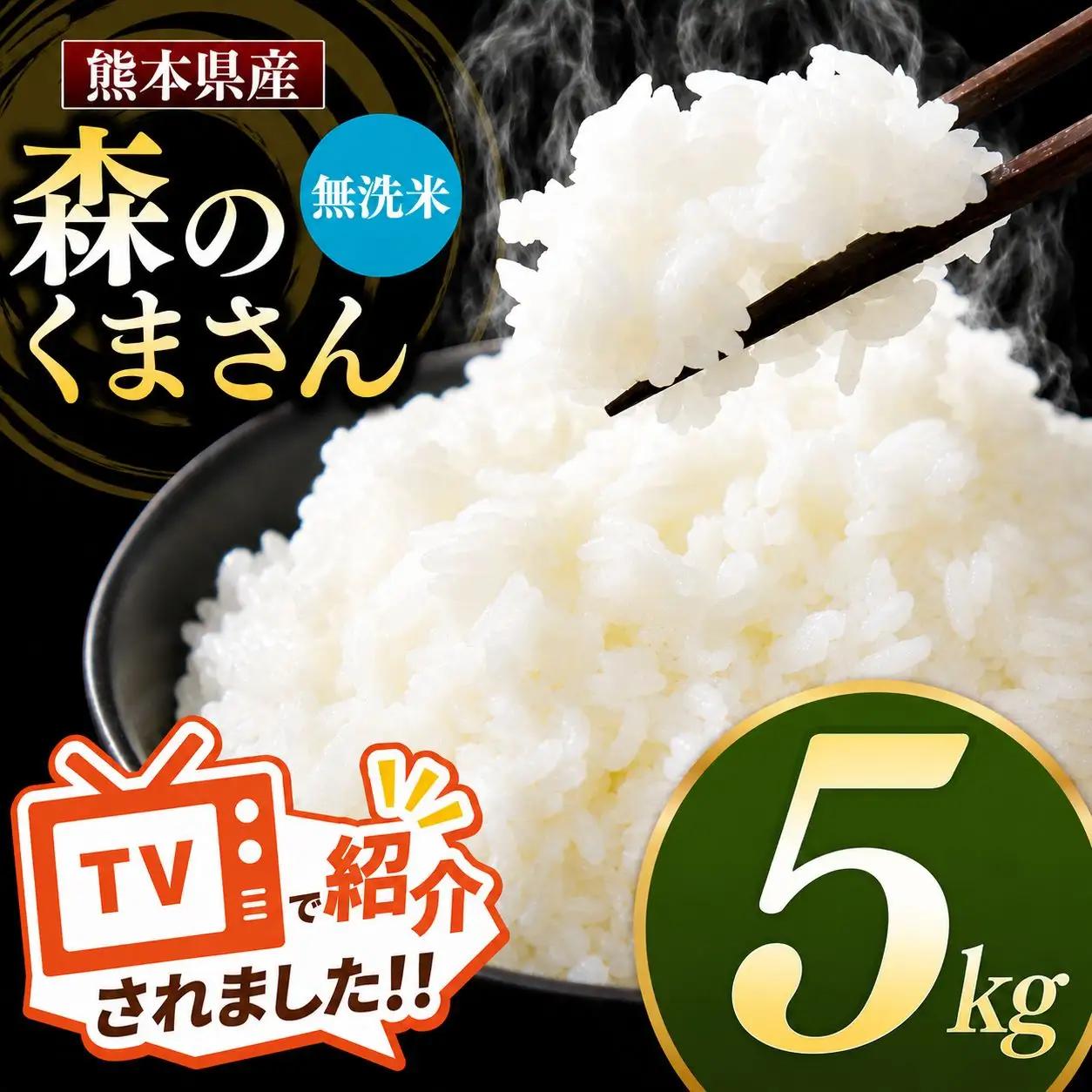 熊本県産 森のくまさん 無洗米 5kg