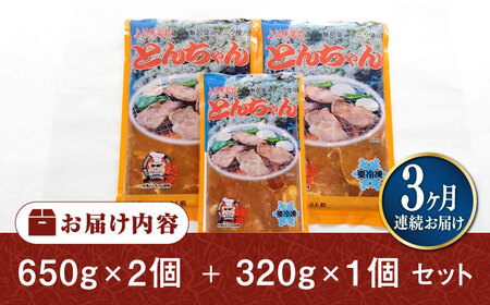【全3回定期便】上対馬名物 村元のとんちゃん 650g×2、320g×1 セット [WAU020] とんちゃん 豚肉 豚肩ロース 味付き 焼肉 ご当地 B-1グランプリ 味付き肉
