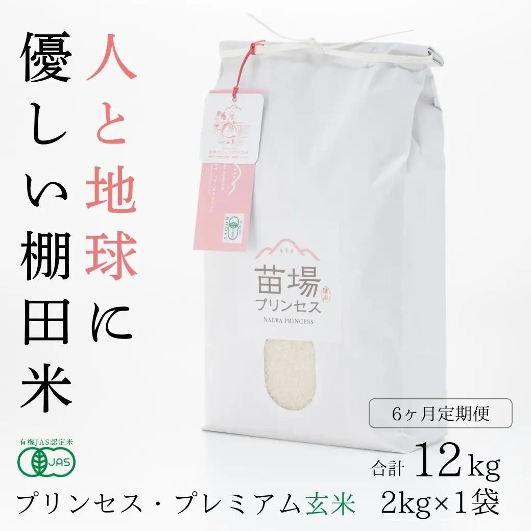 【令和8年産先行予約】【6ヶ月定期便】魚沼コシヒカリ 苗場プリンセス・プレミアム 有機JAS認証米 玄米（2kg）×6回 合計12kg |津南町 コシヒカリ 定期便
