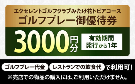 ゴルフプレー御優待券3千円分 / ゴルフ ゴルフ場利用券 優待券 岐阜 / 御嵩町 / エクセレントゴルフクラブみたけ花トピアコース [AVAJ001]