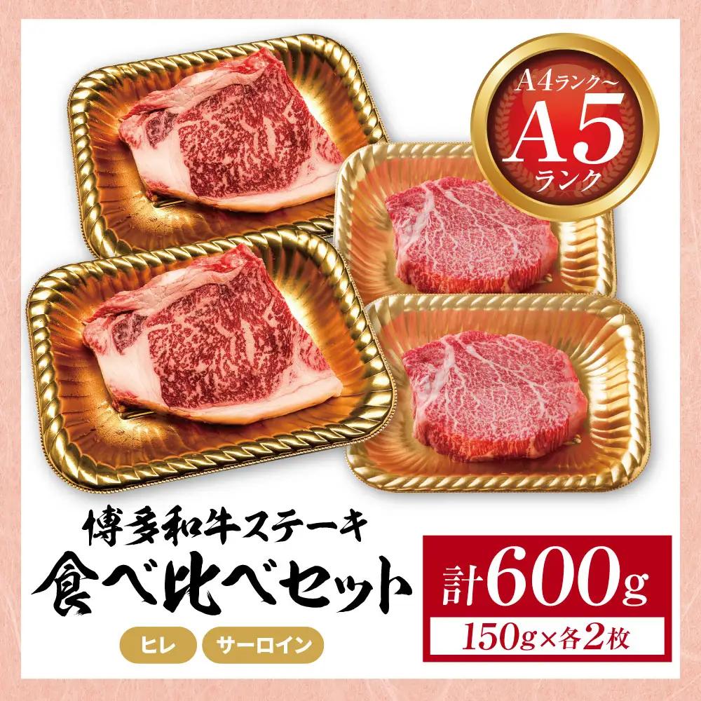 Z59-35 博多和牛 【A4～A5】(ヒレ150g＆サーロイン150g)ステーキ食べ比べセット各2枚 計600g 博多和牛