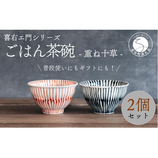 喜鶴製陶【有田焼】ご飯茶碗 重ね十草 2個（赤・青 各1個）ペアセット 喜右エ門シリーズ 有田焼 お茶碗 ご飯茶碗 ゆのみ ごはん茶碗 湯呑 和食器 食器 うつわ 器 35000円 3.5万円 A35