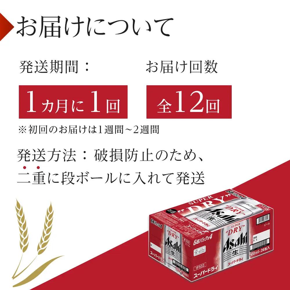 【定期便12回】 ビール アサヒ スーパードライ 500ml×24本