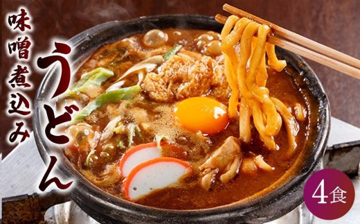 名古屋伝統の味噌煮込みうどん（4食セット）大正１４年創業　味噌煮込みうどんの山本屋　手打ち麺にこだわり！ | うどん 味噌煮込みうどん 山本屋 老舗 本格味噌煮込み 手打ち麺 郷土料理 人気 おすすめ 和食 麺類 名古屋めし ご当地グルメ 贈り物 ギフト 送料無料