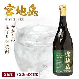 S181-001_かかしの見守り米焼酎「宮地岳」1本