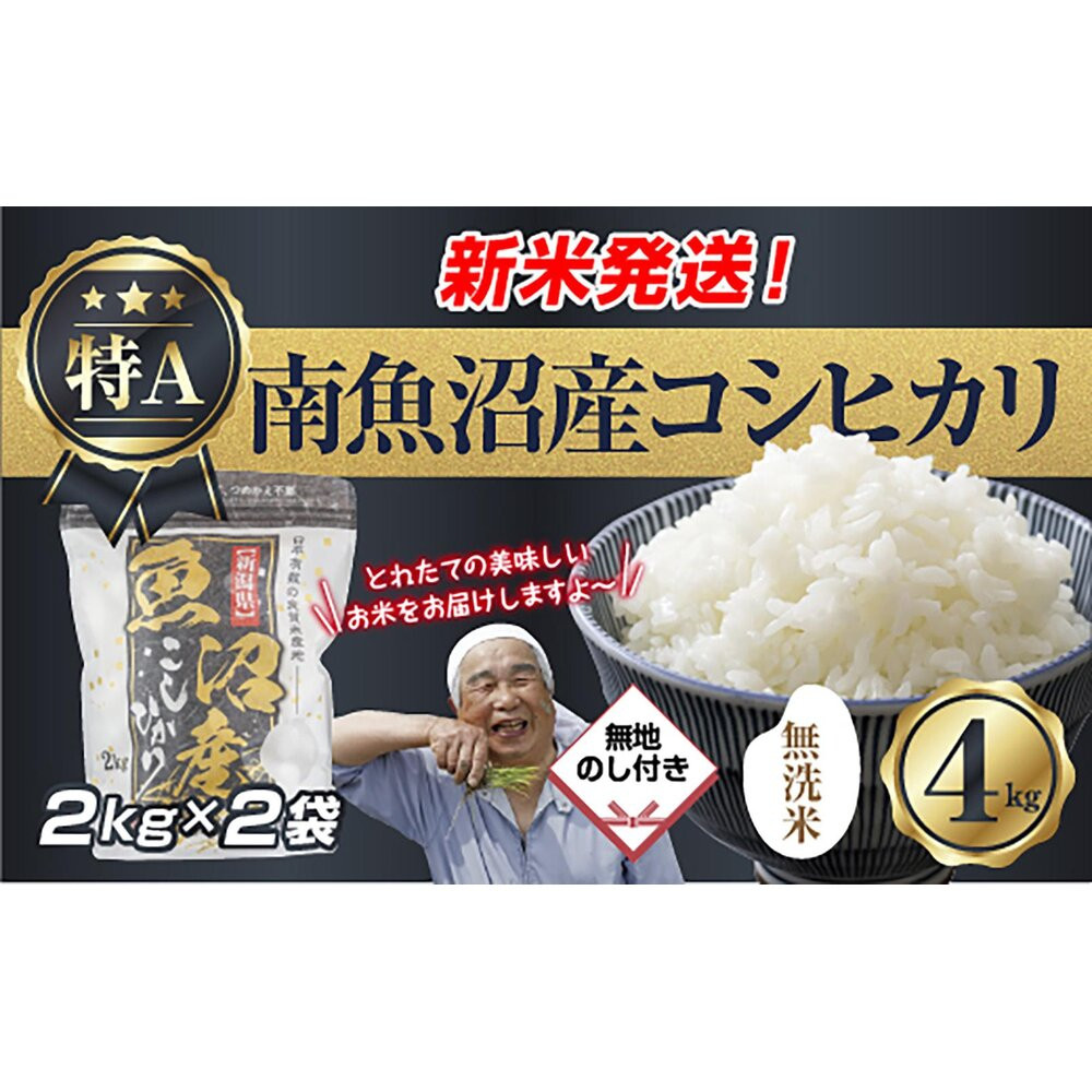 【令和8年産　新米予約】無地のし 「無洗米」  新潟県 南魚沼産 コシヒカリ お米 2kg×2袋 計 4kg 精米済み（お米の美味しい炊き方ガイド付き） お米 こめ 白米 こしひかり 食品 人気 おすすめ 送料無料 魚沼 南魚沼 南魚沼市 新潟県産 新潟県 精米 産直 産地直送 お取り寄せ【2026年10月中旬より1ヶ月以内に順次発送予定】