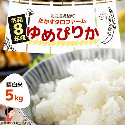 ふるさと納税 鷹栖町 【令和8年産】北海道産 ゆめぴりか 精白米 5kg  紙袋 甘味と粘りが自慢