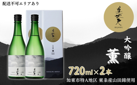 美丈夫 大吟醸 薫 720ml×2本 加東市特A地区 東条産山田錦使用 化粧箱入[ フロンティア東条 濱川商店 日本酒 酒 お酒 贈答品 ]