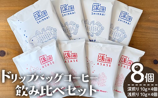 
                  ドリップバッグコーヒー飲み比べセット (計8個・深煎り10g×4 / 浅煎り10g×4) コーヒー 珈琲 飲み比べ【しんしろ珈琲】A1080
                