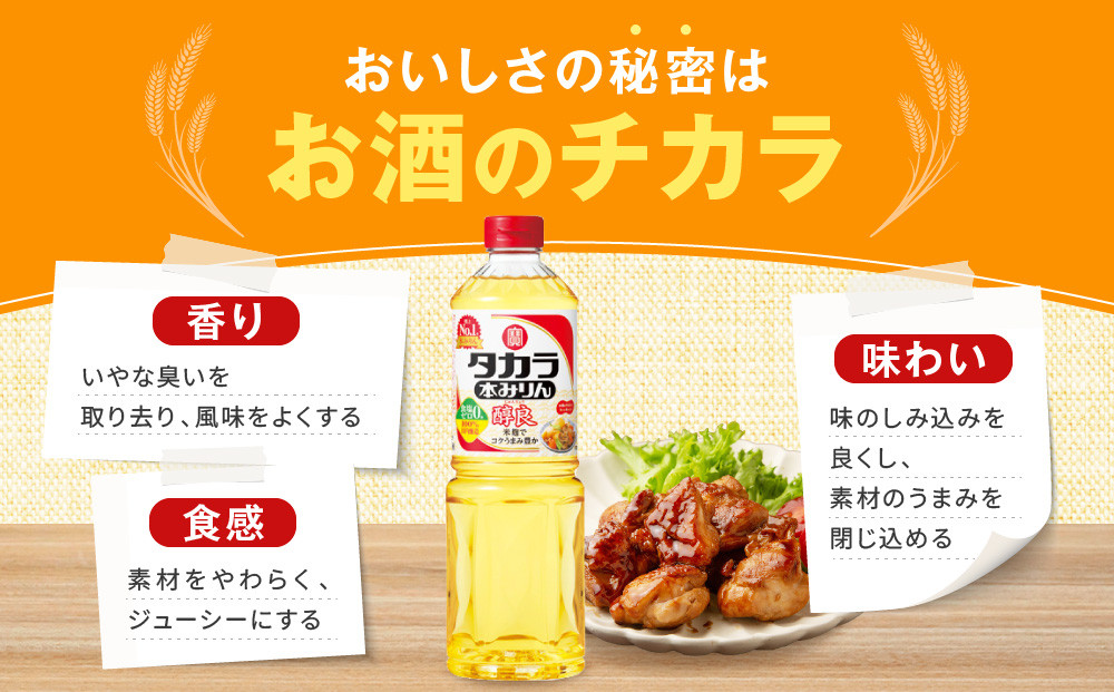 【宝酒造】タカラ本みりん「醇良」（1L×12本）［ タカラ 京都 お酒 みりん 調味料 おすすめ 定番 おいしい ギフト プレゼント 贈答 ご自宅用 お取り寄せ 料理 ］
