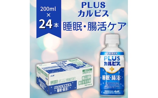 
										
										PLUSカルピス「睡眠・腸活ケア」（200mL×24本）015-009
									