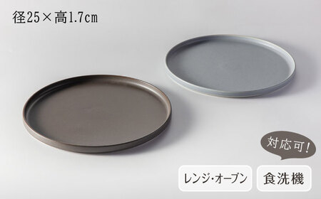 【美濃焼】 MPF25cm 切立 プレート (マニッシュブラウン・フリルブルー) ペアセット 丸いお皿 フラット スタッキング 多治見市 / 丸朝製陶所　MARUASA PORCELAIN FACTO