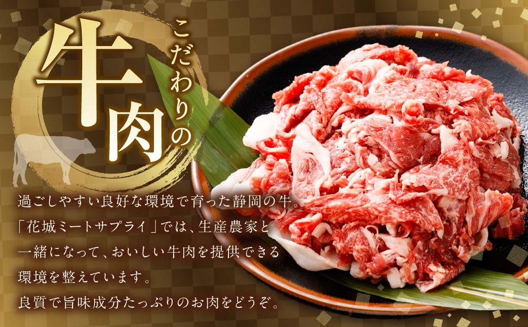 静岡県産 牛切り落とし 約300g