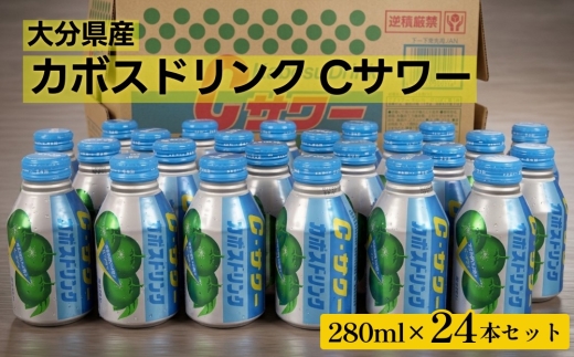 大分県産 カボス ドリンク Cサワー 280ml 24本 セット