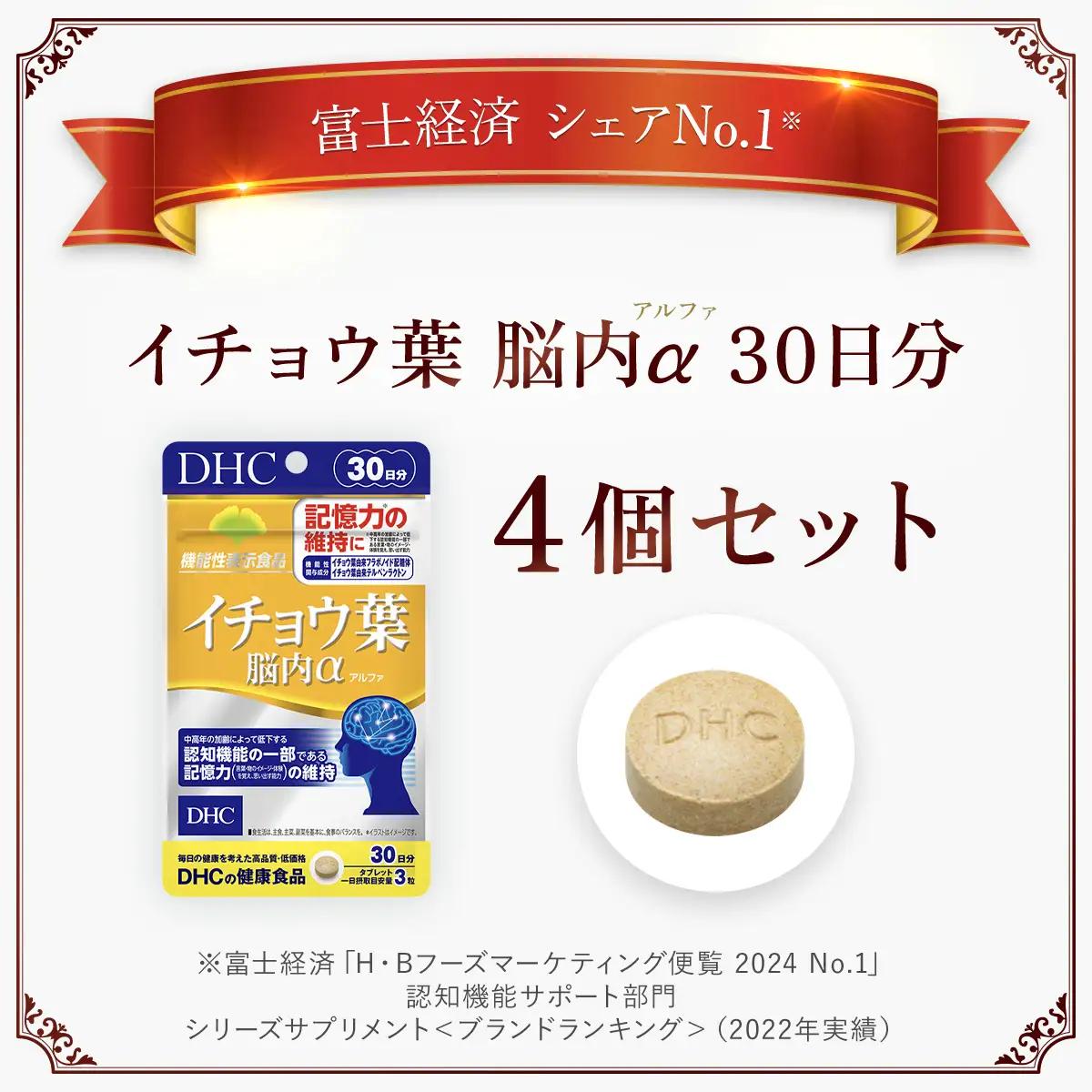 75911_【機能性表示食品】DHCイチョウ葉脳内α(アルファ) 30日分 4個セット（120日分） MBB026