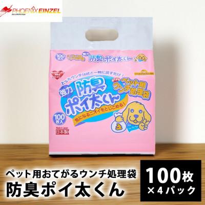 ふるさと納税 笠間市 ペット用おてがるウンチ処理袋 防臭ポイ太くん 100枚×4パック【2025年10月中旬以降順次配送】
