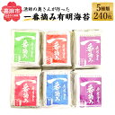 【ふるさと納税】漁師の奥さんが作った 一番摘み 有明海苔 合計240枚 5種類(味付・梅しそ・わさび・塩・明太子風味) のり 海苔 板のり 味のり 味付け海苔 食べ比べ セット 詰め合わせ 食品 送料無料 九州 国産