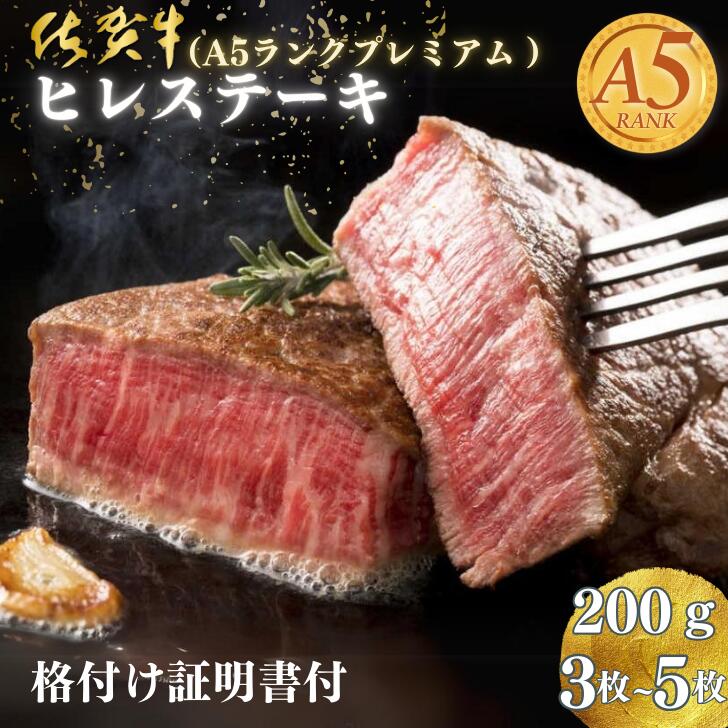 【ふるさと納税】佐賀牛ヒレステーキ 200g×3枚：B735-001