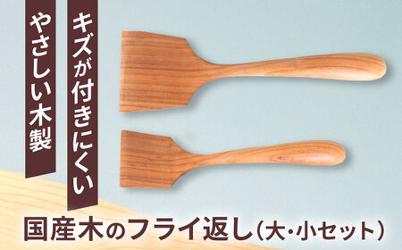 木のフライ返し(大)・(小) 2個セット / 調理器具 調理器具 調理器具 調理器具 調理器具 調理器具 料理 道具 調理 / 恵那市 / はせ工房 [AUCH014]