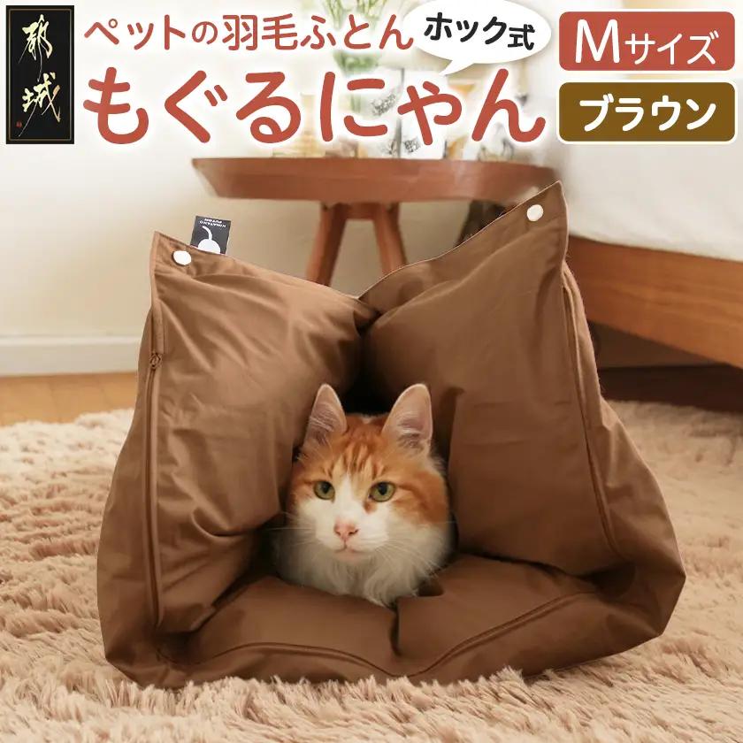 【ブラウン・ホック式】ペットの羽毛ふとん「もぐるにゃん」Mサイズ カバー付_AI-J204-br_(都城市) ペット用ふとん 羽毛 145cm×95cm 0.6kg ホワイトダックダウン タタキキルト 日本製