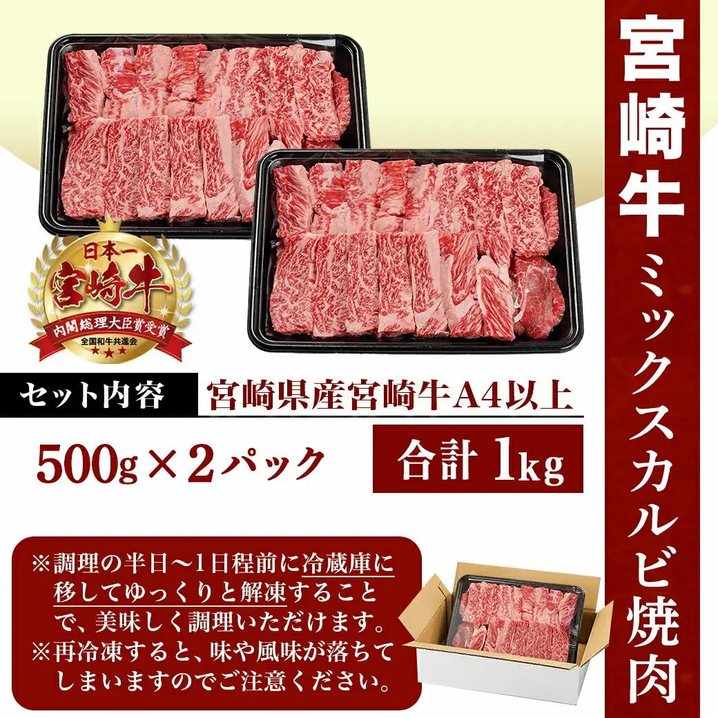 宮崎牛ミックスカルビ焼肉500g×2≪みやこんじょ快速便≫〔AC-8916-R〕_(都城市) 宮崎県産宮崎牛 ミックスカルビ焼肉 ウデ/バラ/肩ロース/モモ いずれか２部位 冷凍配送
