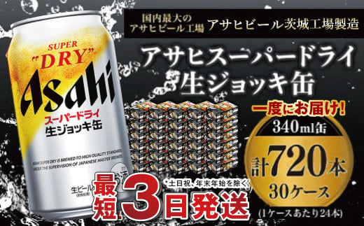 【世界初！生ジョッキ缶】 スーパードライ340ml 30ケースセット 合計720本【お酒 ビール 茨城 まとめ買い アサヒビール】