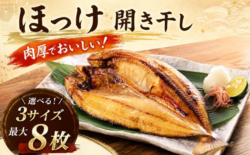 
                  北海道産 真ほっけ開き干し 選べる サイズ ( 中 ・ 大 ・ 特大 ) × 2枚 ~ 8枚 国産 ほっけのひらきぼし ホッケのひらきぼし ほっけの開き干し ホッケの開き干し ホッケの開き ほっけの開き ホッケのひらき ほっけのひらき干物 干し 開き干し ひらきぼし ひらきほし  真ほっけ 真ホッケ まほっけ まホッケ ホッケ ほっけ おかず お弁当 おべんとう 北海道 標津町
                