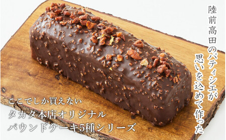 【パウンドケーキ】 ショコラピーカン 【ケーキ パウンドケーキ 冷凍ケーキ スイーツ 冷凍スイーツ スイーツケーキ サロンドロワイヤル サロンドロワイヤルタカタ本店 】RT1865