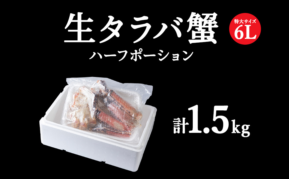 生タラバ蟹ハーフポーション 1.5kg