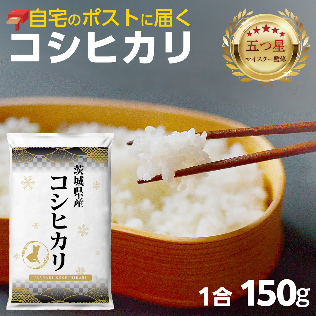 最短翌日出荷!! 【 お試しサイズ 】 コシヒカリ 150g (150g×1袋)  令和７年産 茨城県産 お試し ♪ 1合 五つ星お米マイスター監修 即納 ポスト投函 精米 茨城 お米 おこめ ごはん 白米 米 茨城産 こしひかり[DW01-NT]