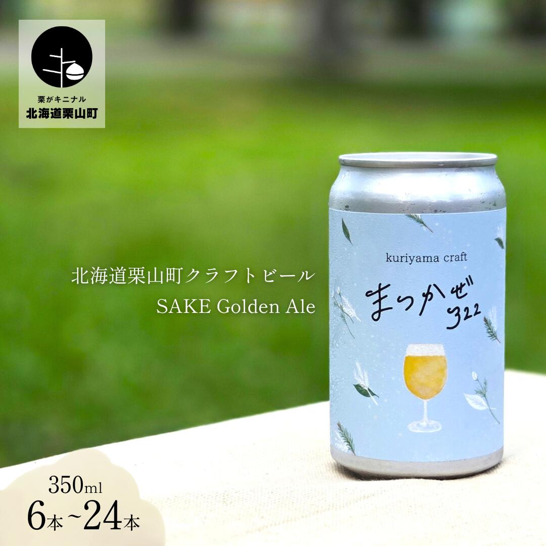 【ふるさと納税】クラフトビール「まつかぜ322」350ml缶《6缶・12缶・24缶》