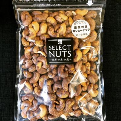 ふるさと納税 高知市 新たな味覚の扉を開く「うす皮付カシューナッツロースト 」約430g ×2袋【CC010】
