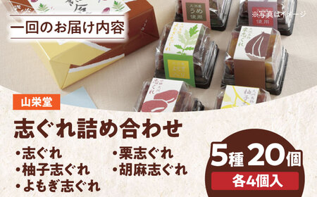 和菓子【全3回定期便】「山栄堂の志ぐれA」【毎月1箱】和菓子[AGBM050]