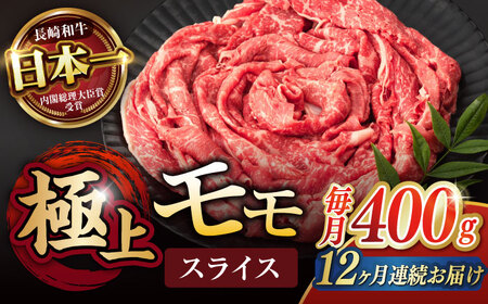 【12回定期便】程よい霜降り！ モモ スライス 400g / 長崎和牛 A4～A5ランク しゃぶしゃぶ すき焼き / 諫早市 / 野中精肉店[AHCW064]