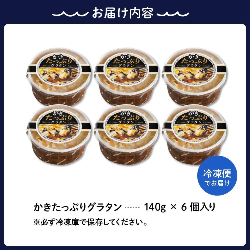 かきたっぷりグラタン 140g×6個入 冷凍食品 牡蠣グラタン 簡単