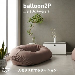 【ハナロロ】バルーンソファ 2P ニットカバーセット(モカ)【1645248】