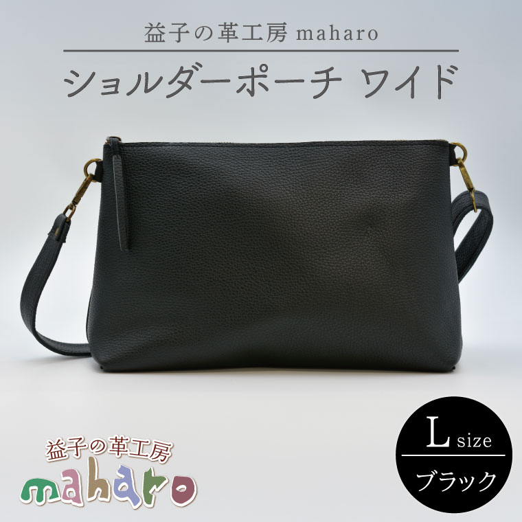 【ふるさと納税】益子の革工房maharoのショルダーポーチ　ワイド（L）ブラック｜栃木県 益子町 ふるさと納税 ショルダーポーチ ワイド 牛革 手作り（AX137）
