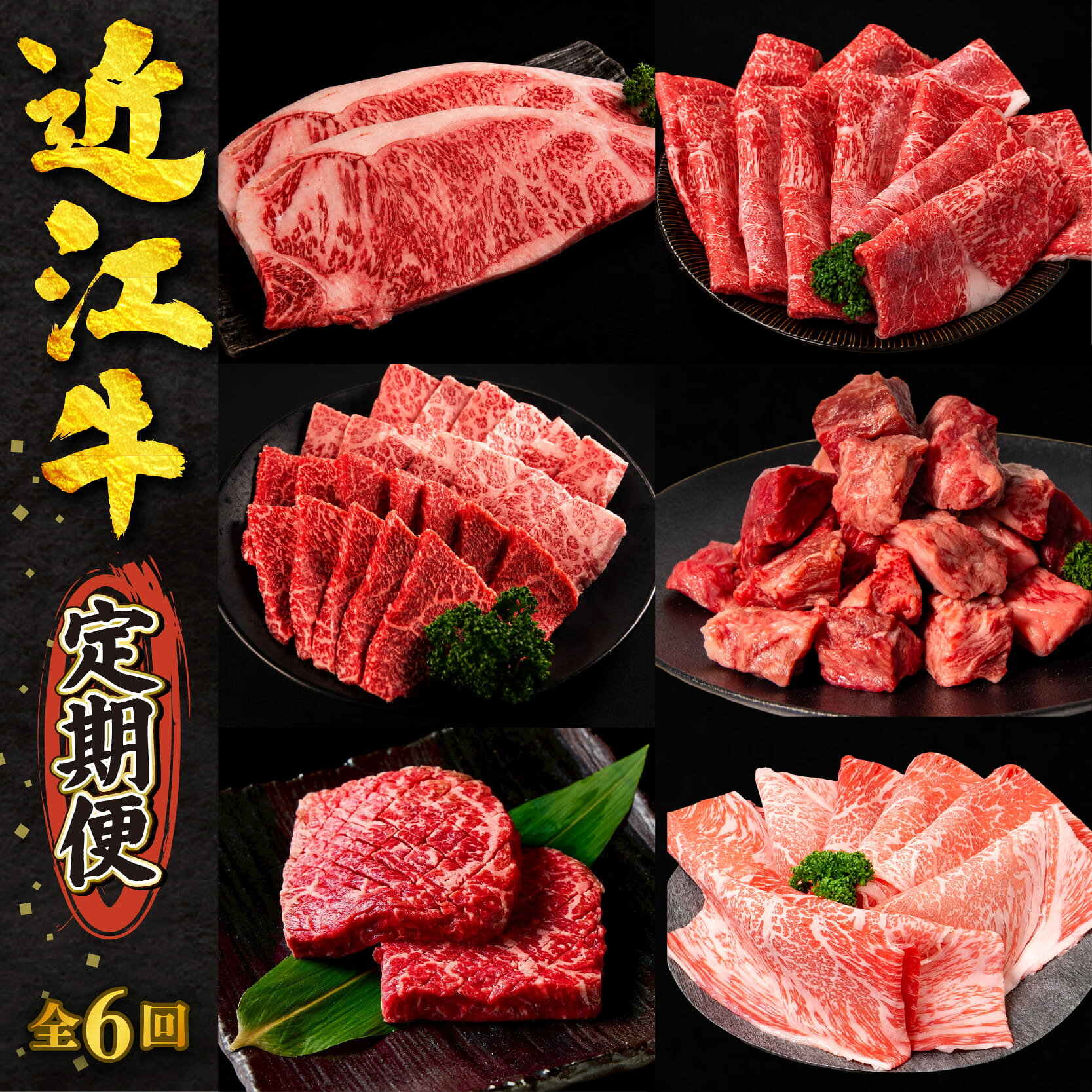 【ふるさと納税】 近江牛 6回定期便 食べ比べ 計2.26kg すき焼き 焼肉 赤身ステーキ サーロイン 切り落とし 赤身 霜降り 全6回 黒毛和牛 冷凍 近江牛 ブランド和牛 牛肉 近江牛 すきやき 牛肉すき焼き 赤身 霜降り しゃぶしゃぶ 薄切り 定期便 国産 人気 滋賀県 竜王町